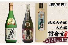 櫻室町 純米 大吟醸 ・ 大吟醸 詰合せ セット お酒 日本酒