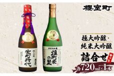 櫻室町 極大 吟醸 ・ 純米 大吟醸 詰合せ セット お酒 日本酒