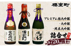 櫻室町 プレミアム 大吟醸 ・ 純米 大吟醸 詰合せ セット お酒 日本酒