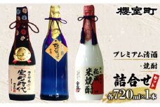櫻室町 プレミアム 清酒 ・ 焼酎 詰合せ セット お酒 日本酒