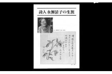 詩人永瀬清子作品集