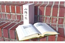 山陽町史