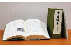 吉井町史「第一巻通史編」