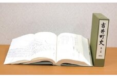 吉井町史「第二巻史料編上」