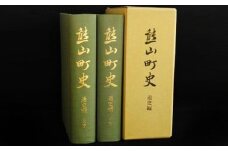 熊山町史「通史編」（上下巻2冊組）