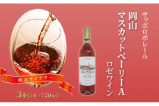 サッポロ ポレール 岡山 マスカット ベーリー A ロゼ ワイン 3本 岡山ワイナリー お酒 ワイン ぶどう