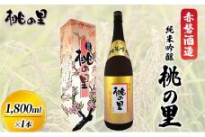 赤磐酒造 純米吟醸 桃の里 (1，800ml×1本) お酒 日本酒