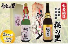 赤磐酒造 大吟醸 ・ 純米吟醸 桃の里 2本 セット (1，800ml×各1本) お酒 日本酒