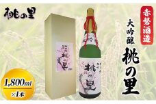 赤磐酒造 大吟醸 桃の里 (1，800ml×1本) お酒 日本酒