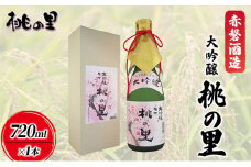 赤磐酒造 大吟醸 桃の里 (720ml×1本) お酒 日本酒