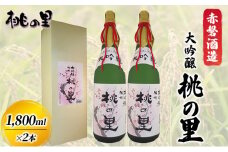 赤磐酒造 大吟醸 桃の里 2本 セット (1，800ml×2本) お酒 日本酒