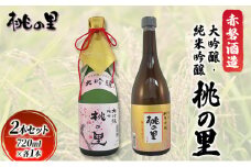 赤磐酒造 大吟醸 ・ 純米吟醸 桃の里 2本セット (720ml×各1本) お酒 日本酒