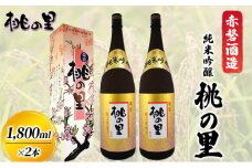 赤磐酒造 純米吟醸 桃の里 (1，800ml×2本) お酒 日本酒