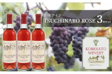 是里 ワイン TSUCHINARO ROSE 3本 セット ワイン ぶどう 葡萄 お酒 果実酒 洋酒  岡山 赤磐市
