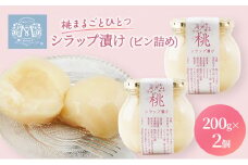 桃 まるごと ひとつシラップ漬け （ビン詰め）200g×2個 シロップ漬け コンフィチュール 果物 もも 桃 フルーツ