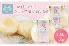 桃 まるごと ひとつシラップ漬け（ビン詰め）300g×2個 シロップ漬け コンフィチュール 果物 もも 桃 フルーツ