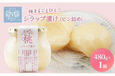桃 まるごと ひとつシラップ漬け（ビン詰め）480g×1個  シロップ漬け 瓶詰め コンフィチュール 果物 もも 桃 フルーツ
