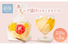 桃 シラップ漬け220g×5袋（スタンドタイプ）  シロップ漬け 瓶詰め コンフィチュール 果物 もも 桃 フルーツ