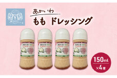 あかいわ もも ドレッシング 150ml×4本 調味料 桃 フルーツ