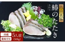 【 すえひら 】 岡山名物 - さわらのたたき ( 鰆のたたき ) 5人前 セット 魚介類 さわら 鰆 たたき サワラ 魚介類 和食 冷蔵 魚料理 一品料理 つまみ お酒のあて 肴