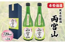 赤磐酒造 純米吟醸酒 「 両宮山 」720ml×2本 お酒 日本酒