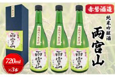赤磐酒造 純米吟醸酒 「 両宮山 」720ml×3本 お酒 日本酒