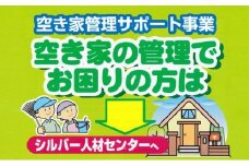 空き家の見回り点検（年4回）