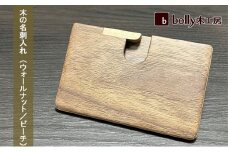 木 の 名刺入れ （ウォールナット/ビーチ） bolly木工房 木材 ビジネスシーン 工芸品 雑貨 日用品