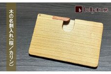 木 の 名刺入れ （桜/カリン） bolly木工房 木材 ビジネスシーン 工芸品 雑貨 日用品