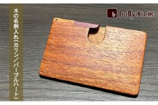 木 の 名刺入れ （カリン/パープルハート） bolly木工房 木材 ビジネスシーン 工芸品 雑貨 日用品