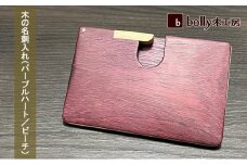 木 の 名刺入れ （パープルハート/ビーチ） bolly木工房 木材 ビジネスシーン 工芸品 雑貨 日用品