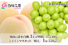 桃 ぶどう 2025年 先行予約 清水 白桃 3玉合計 約900g （1玉約300g） シャインマスカット 晴王 1房 550g以上もも 葡萄 詰合せ 岡山 国産 フルーツ 果物 ギフト 桃茂実苑 