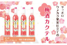 サッポロ ウメカク 果実 仕立ての 梅酒 カクテル ピンクグレープフルーツ 4本（1本500ml） お酒 洋酒 リキュール類 梅酒カクテル
