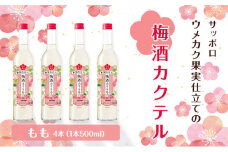 サッポロ ウメカク 果実 仕立ての 梅酒 カクテル もも 4本（1本500ml） 桃 お酒 洋酒 リキュール類 梅酒カクテル