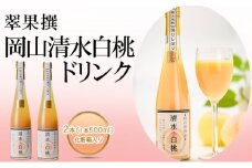 飲み物 フルーツ 翠果撰 岡山 清水白桃 ドリンク 2本（1本500ml） 化粧箱入り 