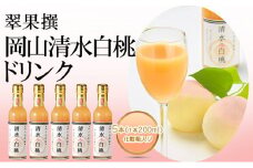 翠果撰 岡山 清水白桃 ドリンク 5本（1本200ml）化粧箱入り