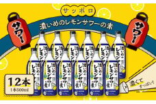 サッポロ 濃いめの レモンサワー の素 12本（1本500ml） お酒 洋酒 リキュール類 レモン サワー 檸檬