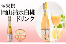 翠果撰 岡山 清水白桃 ドリンク 1本（500ml）化粧箱入り
