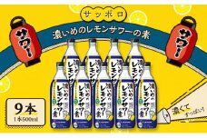 サッポロ 濃いめの レモンサワー の素 9本（1本500ml）  お酒 洋酒 リキュール類 レモン サワー 檸檬