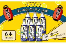 サッポロ 濃いめの レモンサワー の素 6本（1本500ml）  お酒 洋酒 リキュール類 レモン サワー 檸檬