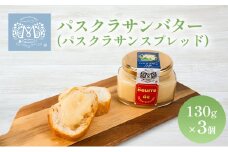 パスクラサン バター （ パスクラサン スプレッド ）130g×3個 贈答品 西洋梨 果実 果物 フルーツ 乳製品 加工食品