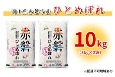 米 カルゲン ひとめぼれ 10kg（5kg×2袋） 岡山県赤磐市産吉井地区 限定 精米 白米 こめ