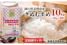 米 2024年 定期便 4ヶ月 きぬむすめ 10kg（5kg×2袋）岡山県赤磐市産 精米 白米 こめ