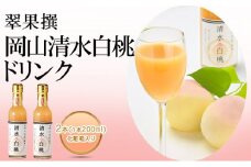 飲み物 フルーツ 翠果撰 岡山 清水白桃 ドリンク 2本（1本200ml） 化粧箱入り