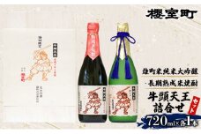 櫻室町 牛頭天王 詰合せ 720ml×2本 （ 雄町 米純米大吟醸 、 長期熟成 米焼酎 各1本） お酒 焼酎 日本酒