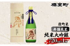 櫻室町 牛頭天王 雄町米 純米大吟醸 720ml×1本  お酒 日本酒 アルコール