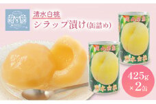 清水白桃 シラップ漬け 缶詰め 425g×2缶 岡山県 赤磐市産 加工食品 果物 もも 桃 フルーツ