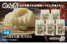 めん吉 8分半茹でれば 美味い うどん が食える！！つけ用5人前 麺類 冷凍 生うどん 【配達不可：離島】