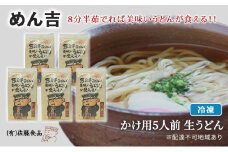 めん吉 8分半茹でれば 美味い うどん が食える！！かけ用5人前 麺類 冷凍 生うどん 【配達不可：離島】