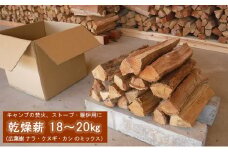 薪 キャンプ の 焚火 、 ストーブ ・ 暖炉 用に最適な 乾燥薪 18～20kg  日用品 ナラ クヌギ カシ